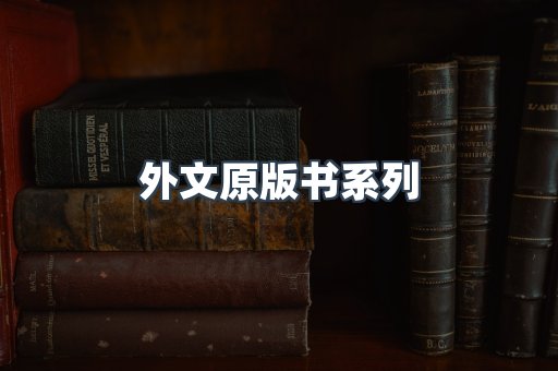 外文原版书系列