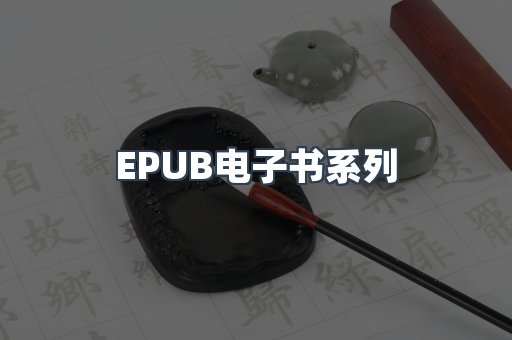 EPUB电子书系列
